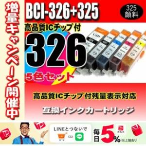 互換品 BCI-326  5色セット 325顔料 プリンターインク キヤノン canon