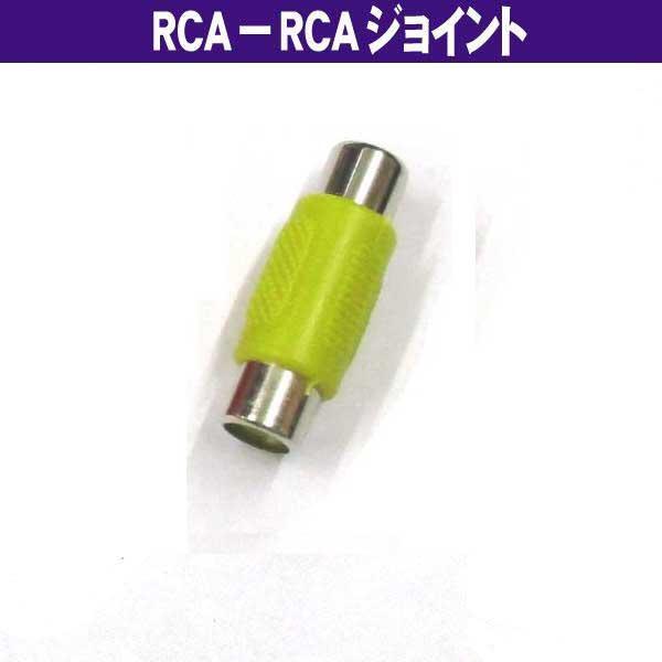 1RCA - 1RCA 端子用 黄 ジョイント (メス−メス) AVケーブル延長 オーディオケーブル...