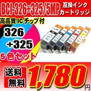 互換品 iP4830 インク BCI-326+325/5MP 5色セット インク キャノン互換インク...