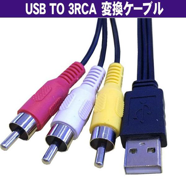 USB-RCA(赤白黄) AVケーブル 140cm (USB TYPE-Aオス−RCAオス)  (Z...
