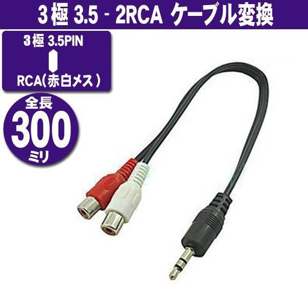 3極3.5 - 2RCA 30cｍ 3.5ミニプラグ(3極オス)−RCA(赤白メス) RCA端子