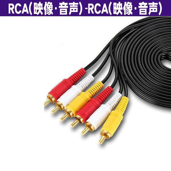 3RCAケーブル 140cm AVケーブル 3色ケーブル ３ピン(オス)−３ピン(オス) RCA端子...