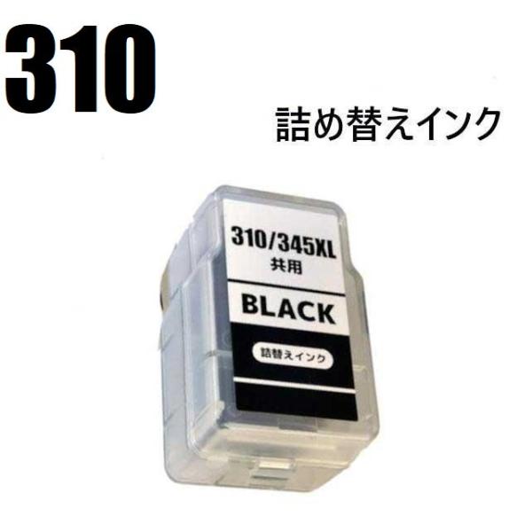 互換品 BC-310  ブラック 1個 CANON 互換 詰め替えインク キャノン
