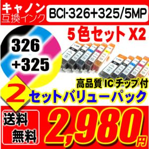互換品 キヤノンインク BCI-326+325/5MP 5色×2 10個セット BCI326 BCI...