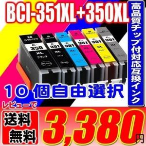 BCI-351 BCI-350 (10個自由選択) 大容量 プリンターインク 互換 キヤノン can...