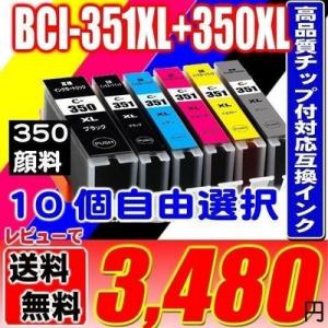 互換品 BCI-351 BCI-350 (10個自由選択) (350顔料) 大容量 プリンターインク...