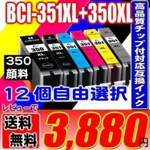 BCI-351 BCI-350 (12個自由選択) (350顔料) 大容量 プリンターインク 互換 キヤノン canon
