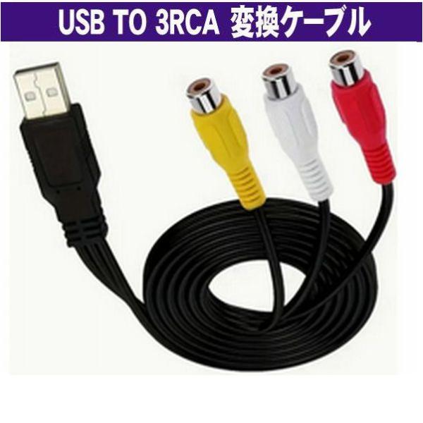 USB-RCA(赤白黄) AVケーブル 140cm (USB TYPE-Aオス−RCAメス)  (K...