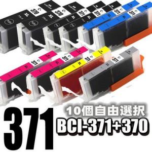 互換品 プリンターインク キャノン  BCI-371 BCI-370 10個自由選択 大容量 インク...
