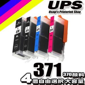 互換品 BCI-371 BCI-370 (4個自由選択)  (370顔料) 大容量 プリンターインク...