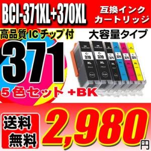プリンターインク キャノン 互換 BCI-371 BCI-370 (5色セット+BK) 大容量 イン...