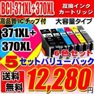 BCI-371 6色セットｘ5 大容量 プリンターインク 互換 キヤノン canon