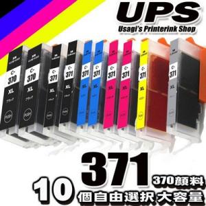 互換品 BCI-371 BCI-370 (370顔料) 10個自由選択 大容量 プリンターインク 互...