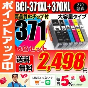 BCI-371 (6色セット) 370顔料 大容量 プリンターインク 互換 キヤノン canon