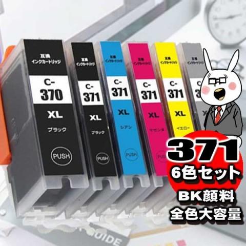 互換品 BCI-371 (6色セット) 370顔料 大容量 プリンターインク 互換 キヤノン can...