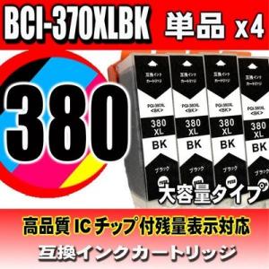 TS6130 インク キャノンプリンターインク BCI-380XLBK ブラック単品x4 大容量 互換 インクカートリッジ｜usagi