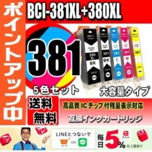 BCI-381 BCI-380  (5色セット)  大容量 プリンターインク 互換 キヤノン can...