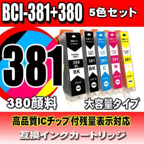 互換品 BCI-381/ 5色セット (380顔料)  大容量 プリンターインク 互換 キヤノン c...