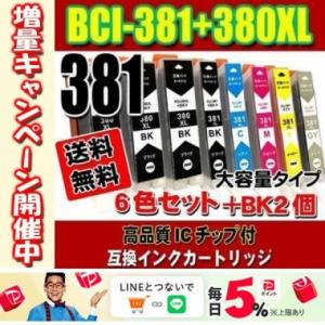 BCI-381 BCI-380 (6色+BK2個)  大容量 プリンターインク 互換 キヤノン canon TS8430 TS8330 TS8230 TS8130