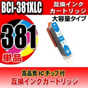 BCI-381C プリンターインク キャノン インクカートリッジ 互換 BCI-381XLC　シアン...