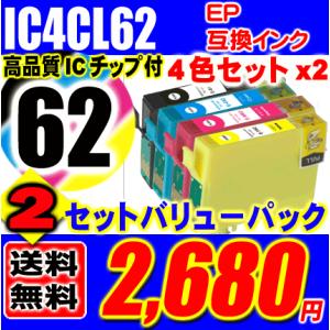 PX-434A インク エプソン プリンターインク IC4CL62 4色セットx2 メール便送料無料