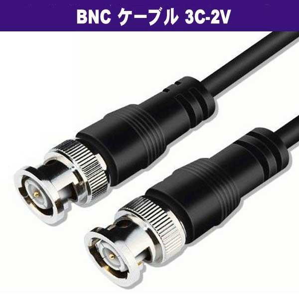 BNCケーブル 3C-2V 10m (BNC オス - BNC オス) 映像ケーブル (Z62)