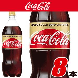 コカ・コーラ ゼロカフェイン 1.5LPET 8本入 コカコーラ社