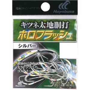 Hayabusa（ハヤブサ） キツネ太地胴打 ホロフラッシュシルバー BS307