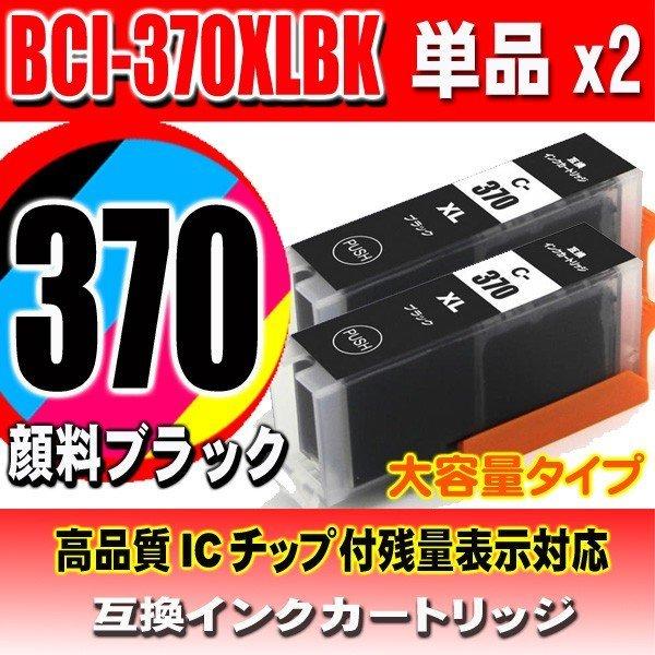 互換品 BCI-371BK 互換 BCI-371XLBK 顔料ブラック単品x3 大容量 インクカート...