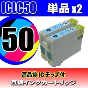 プリンターインク エプソン ICLC50 ライトシアン 単品x2 インクカートリッジ プリンターインク｜usagi