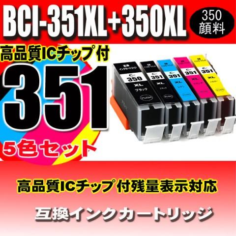 互換品 BCI-351/ 5色セット 350顔料 大容量 プリンターインク 互換 キヤノン cano...