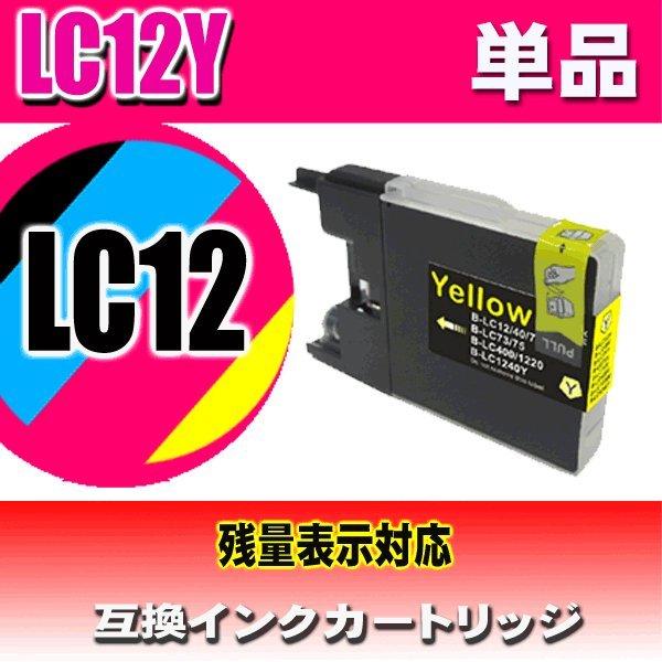 LC12Y イエロー 単品 プリンターインク ブラザー インクカートリッジ 互換