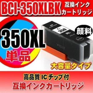 BCI-350XLPGBK ブラック大容量 単品 顔料 キヤノン インク対応イン クカートリッジ