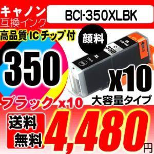 iX6830 インク  BCI-350XLPGBKブラック顔料10個セット 大容量 キヤノンプリンタ...