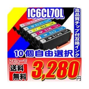 互換品 エプソン インク EPSON プリンターインク IC6CL70L 増量 6色 10個自由選択...