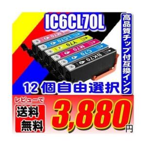 エプソン インク EPSON プリンターインク IC6CL70L 増量 6色 12個自由選択 エプソ...