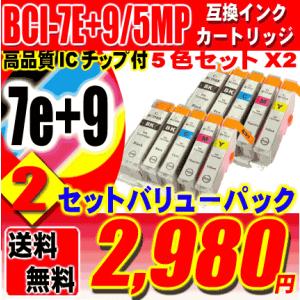 キャノンプリンターインク キヤノンインク Canon BCI-7e+9/5MP 5色セットx2セット キャノン インク