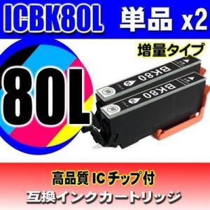 互換品 ICBK80L ブラック単品x2 増量 インクカートリッジ プリンターインク エプソン EP...
