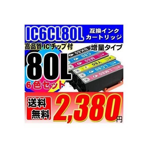 互換品 IC80 エプソン インクカートリッジ IC6CL80L 増量タイプ 6色セット プリンター...