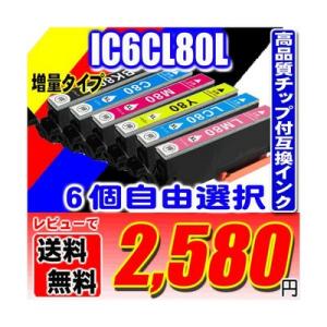 IC6CL80L エプソン プリンターインク IC80L 6色 6個自由選択 (IC6CL80L) 増量 EP-707A EP-708A EP-777A EP-807AB