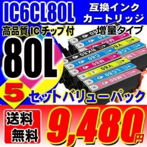 互換品 IC6CL80L 6色セットx5 増量 インクカートリッジ プリンターインク エプソン EP...