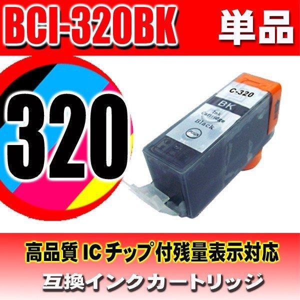 BCI-320BK 染料ブラック 単品 インクカートリッジ キャノン 互換 プリンターインク