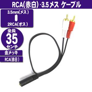 オーディオケーブル 3.5mmステレオミニ(メス)- RCA プラグ(赤白オス)