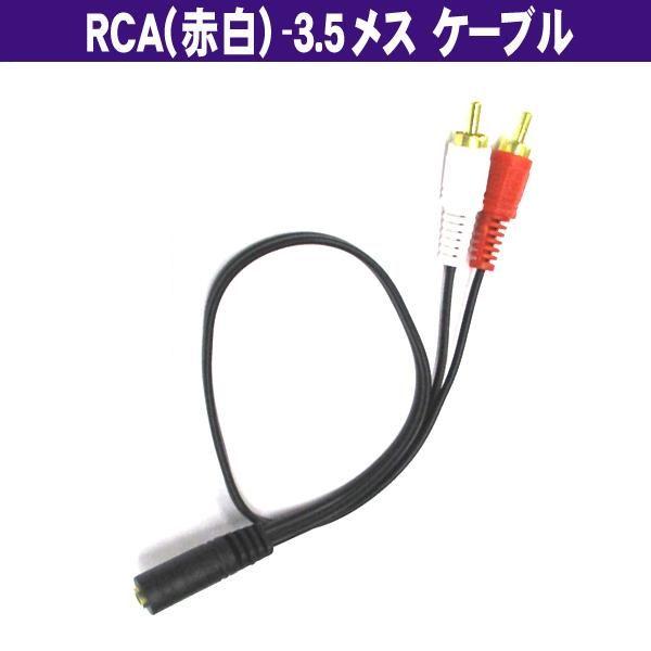 オーディオケーブル 3.5mmステレオミニ(メス)- RCA プラグ(赤白オス) ブラック 35cm