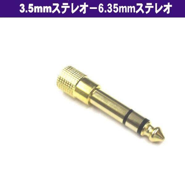 6.35mm ステレオ標準 (オス)- 3.5mm ステレオミニプラグ(メス) 変換プラグ w25