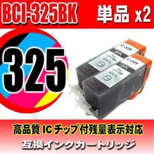 BCI-325BK 染料ブラック 単品x2 インクカートリッジ プリンターインク キャノン｜usagi