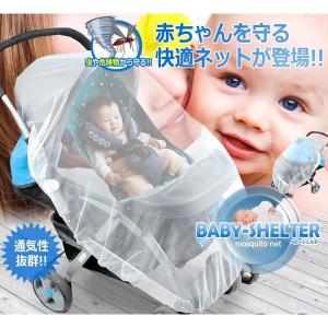 赤ちゃんを守る快適ネット! ベビーカー用蚊帳 ベ...の商品画像