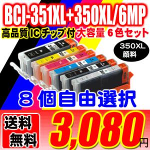 互換品 BCI-351XL+350XL/6MP 5MP 8個自由選択 (350XL顔料インク)大容量
