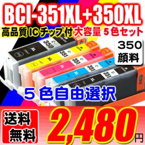 互換品 BCI-351XL+350XL (350XL顔料インク) 5個自由選択 大容量インク キヤノ...