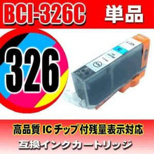 BCI-326C シアン 単品 インクカートリッジ プリンターインク キャノン｜usagi